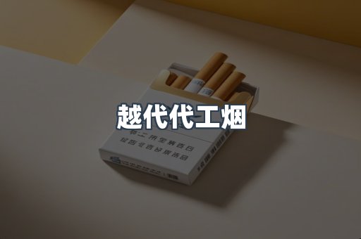 出口香烟